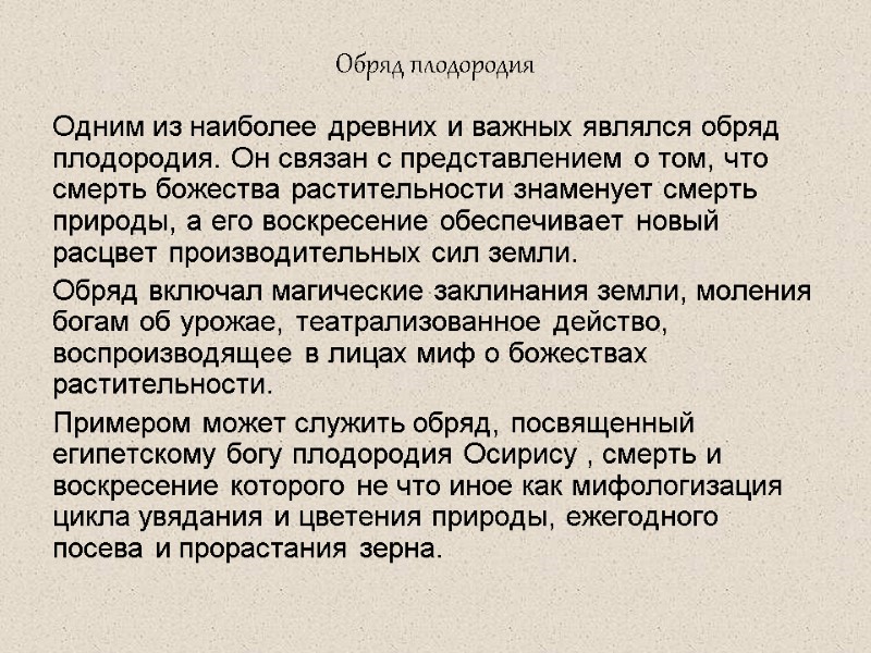 Обряд плодородия Одним из наиболее древних и важных являлся обряд плодородия. Он связан с